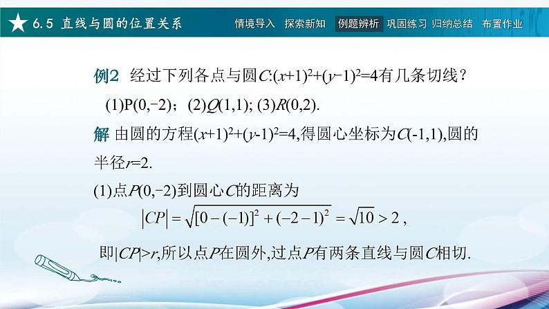 高教版2021 中职数学  基础模块下册 第六章 6.5直线与圆的位置关系（2课时）-课件+教案08