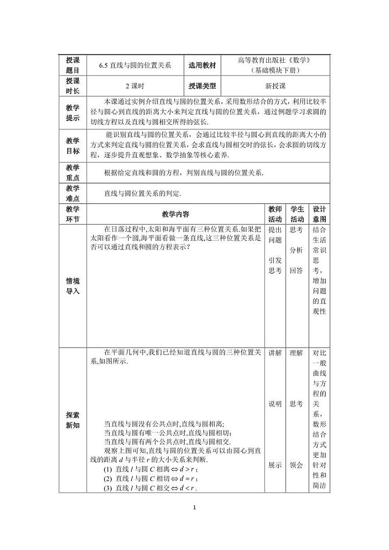 高教版2021 中职数学  基础模块下册 第六章 6.5直线与圆的位置关系（2课时）-课件+教案01
