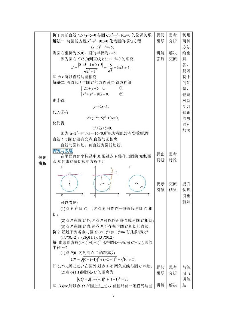 高教版2021 中职数学  基础模块下册 第六章 6.5直线与圆的位置关系（2课时）-课件+教案02