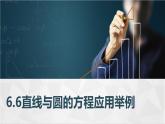 高教版2021 中职数学  基础模块下册 第六章 6.6直线与圆的方程应用举例（1课时）-课件+教案
