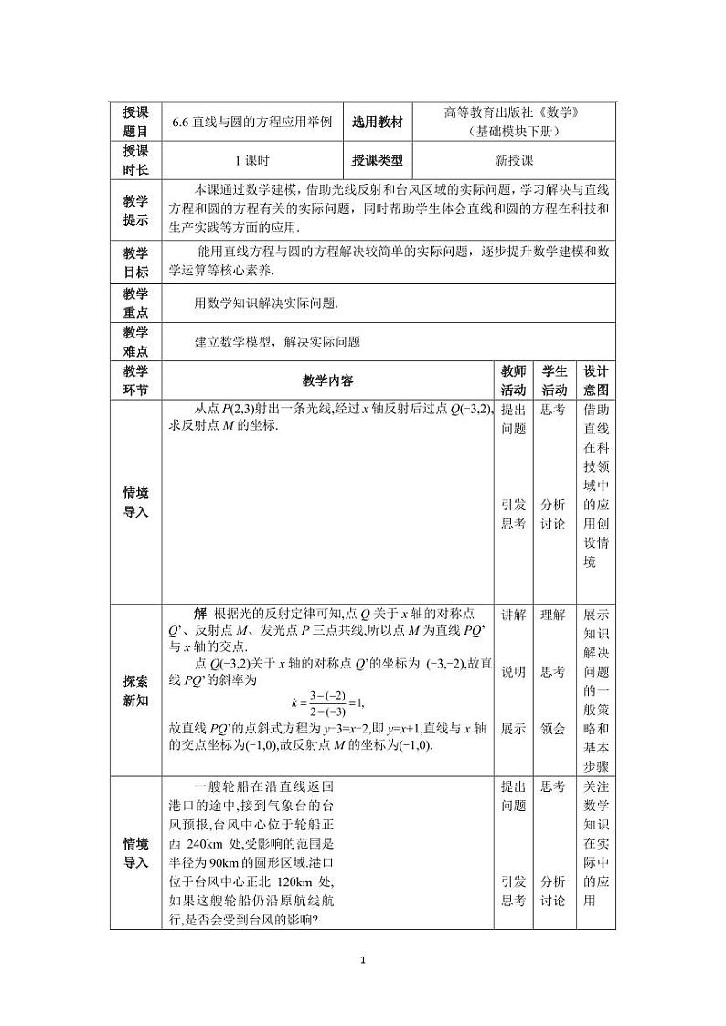 6.6 直线与圆的方程应用举例（教案）第1页