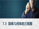 高教版2021 中职数学  基础模块下册 第七章 7.3简单几何体的三视图（4课时）-课件+教案