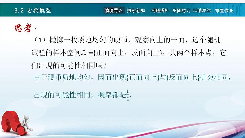 高教版2021 中职数学  基础模块下册 第八章 8.2古典概型（1课时）-课件+教案02