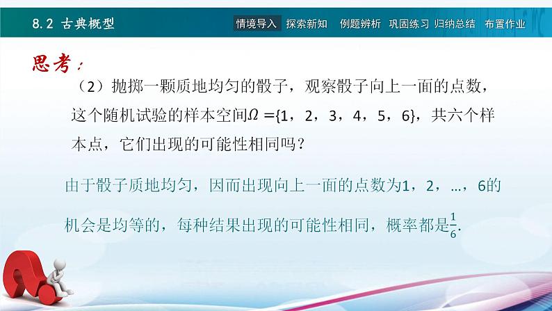 高教版2021 中职数学  基础模块下册 第八章 8.2古典概型（1课时）-课件+教案03