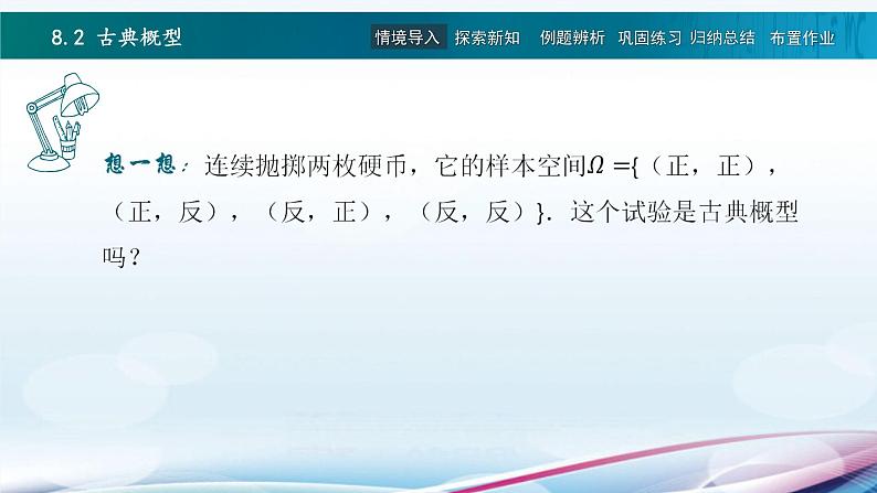 高教版2021 中职数学  基础模块下册 第八章 8.2古典概型（1课时）-课件+教案04