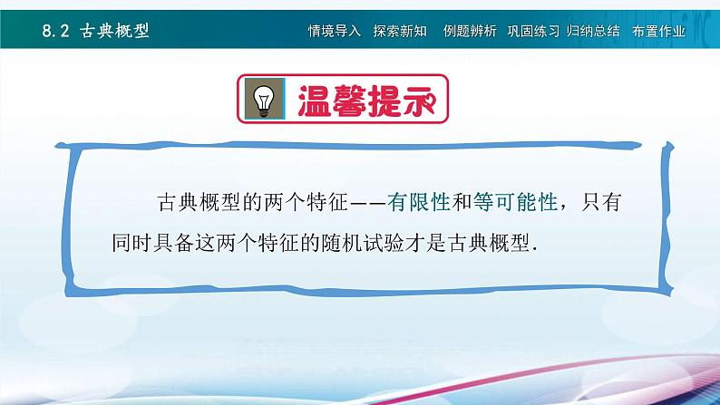 高教版2021 中职数学  基础模块下册 第八章 8.2古典概型（1课时）-课件+教案06