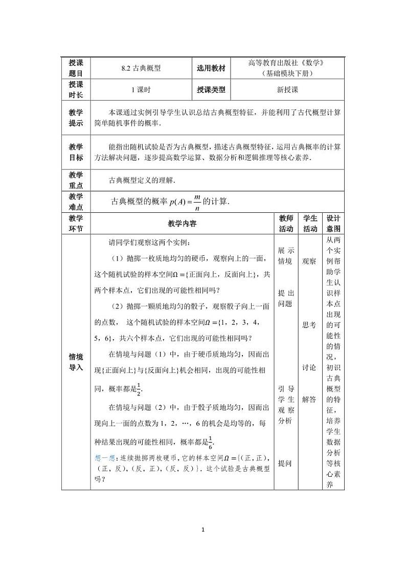 高教版2021 中职数学  基础模块下册 第八章 8.2古典概型（1课时）-课件+教案01
