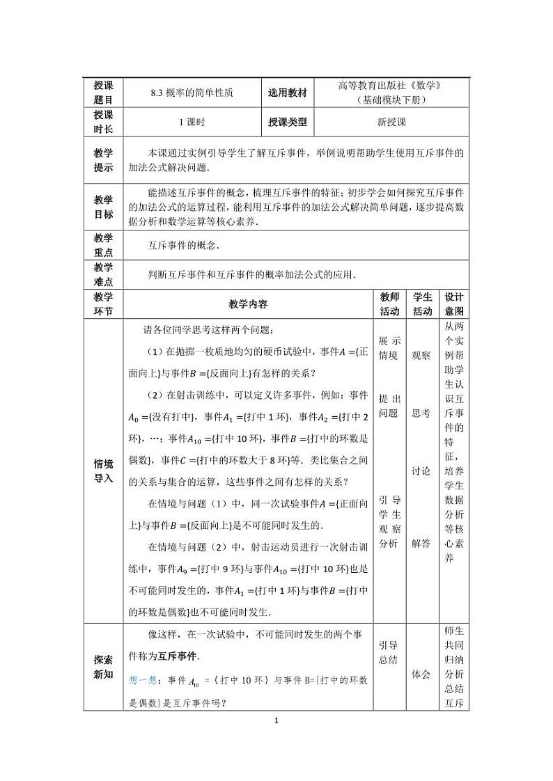 高教版2021 中职数学  基础模块下册 第八章 8.3概率的简单性质（1课时）-课件+教案01