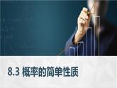 高教版2021 中职数学  基础模块下册 第八章 8.3概率的简单性质（1课时）-课件+教案