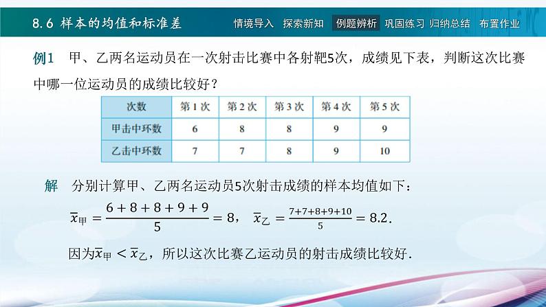 高教版2021 中职数学  基础模块下册 第八章 8.6样本的均值和标准差（1课时）-课件+教案06