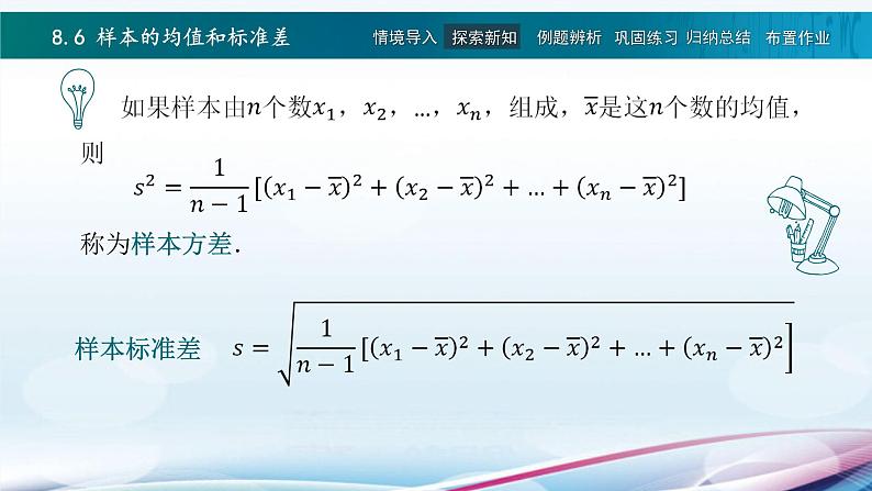 高教版2021 中职数学  基础模块下册 第八章 8.6样本的均值和标准差（1课时）-课件+教案08