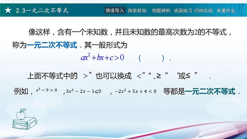 高教版2021 中职数学  基础模块上册 第二章 2.3一元二次不等式（3课时）-课件+教案03