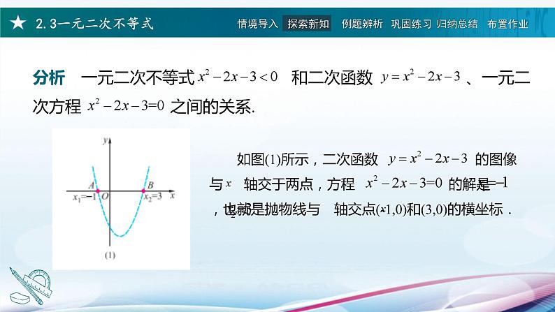 高教版2021 中职数学  基础模块上册 第二章 2.3一元二次不等式（3课时）-课件+教案05