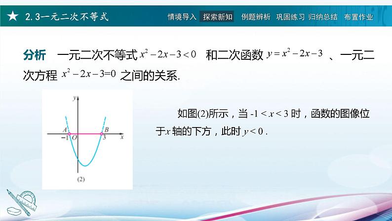 高教版2021 中职数学  基础模块上册 第二章 2.3一元二次不等式（3课时）-课件+教案06