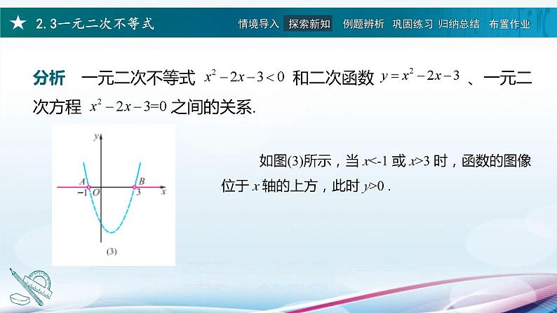 高教版2021 中职数学  基础模块上册 第二章 2.3一元二次不等式（3课时）-课件+教案07