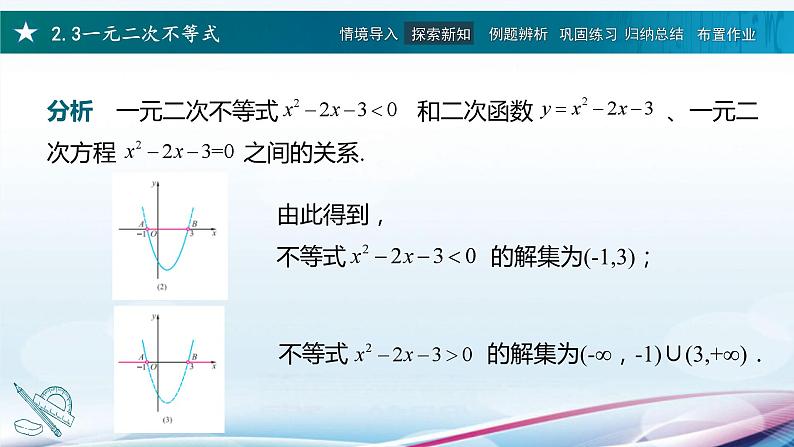 高教版2021 中职数学  基础模块上册 第二章 2.3一元二次不等式（3课时）-课件+教案08