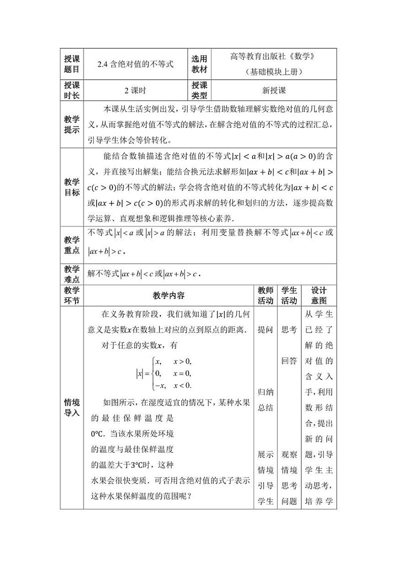 高教版2021 中职数学  基础模块上册 第二章 2.4含绝对值的不等式（2课时）-课件+教案01