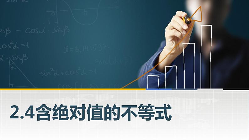 高教版2021 中职数学  基础模块上册 第二章 2.4含绝对值的不等式（2课时）-课件+教案01