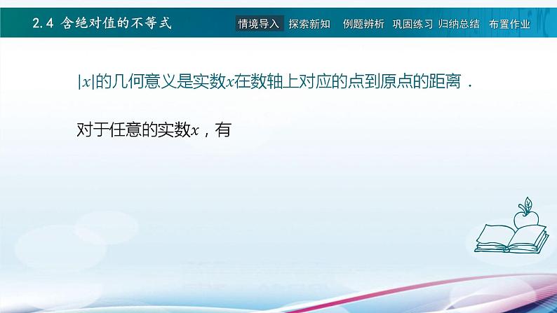 高教版2021 中职数学  基础模块上册 第二章 2.4含绝对值的不等式（2课时）-课件+教案02