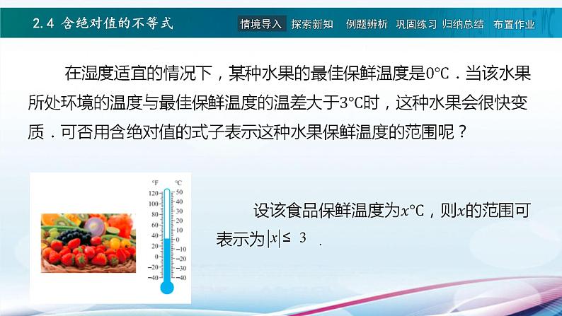 高教版2021 中职数学  基础模块上册 第二章 2.4含绝对值的不等式（2课时）-课件+教案03