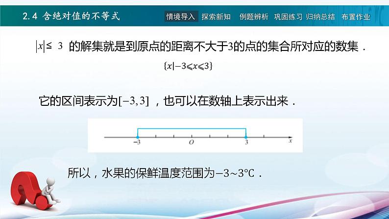 高教版2021 中职数学  基础模块上册 第二章 2.4含绝对值的不等式（2课时）-课件+教案04