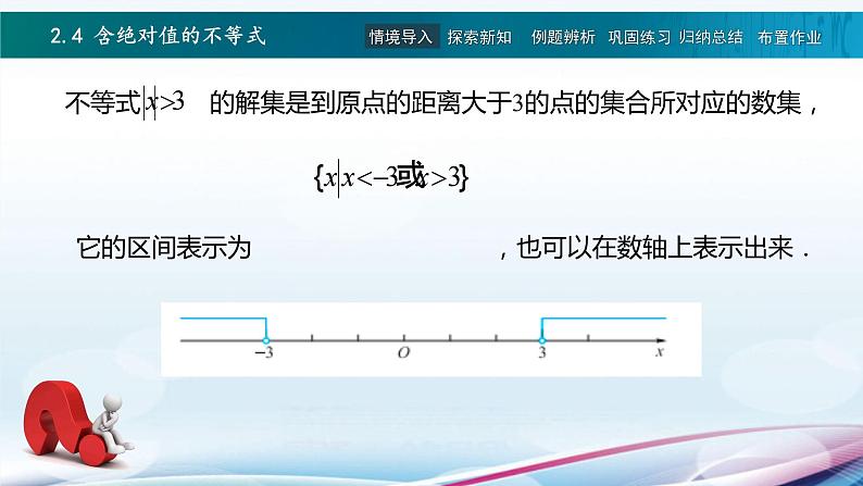 高教版2021 中职数学  基础模块上册 第二章 2.4含绝对值的不等式（2课时）-课件+教案05