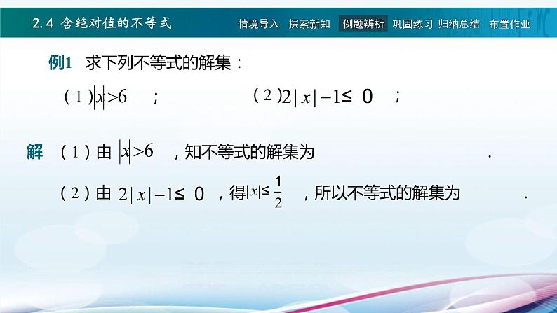 高教版2021 中职数学  基础模块上册 第二章 2.4含绝对值的不等式（2课时）-课件+教案07