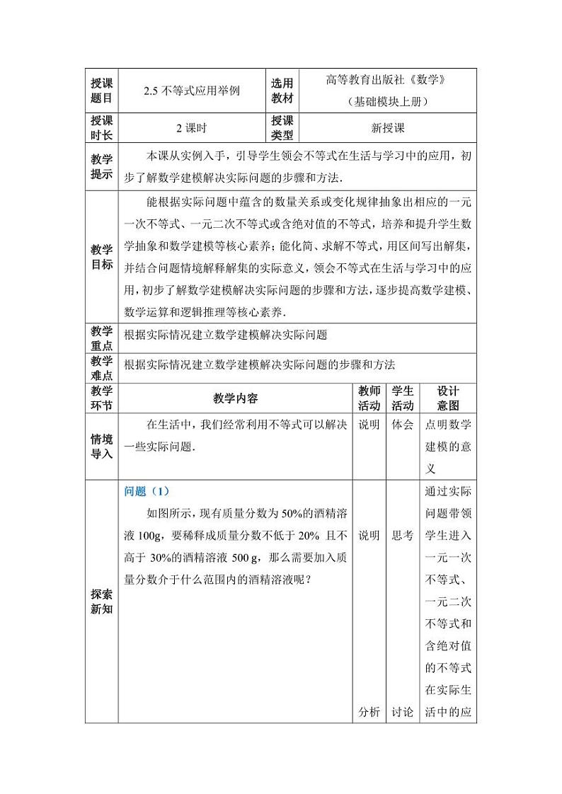 高教版2021 中职数学  基础模块上册 第二章 2.5不等式应用举例（2课时）-课件+教案01