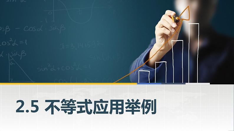 高教版2021 中职数学  基础模块上册 第二章 2.5不等式应用举例（2课时）-课件+教案01