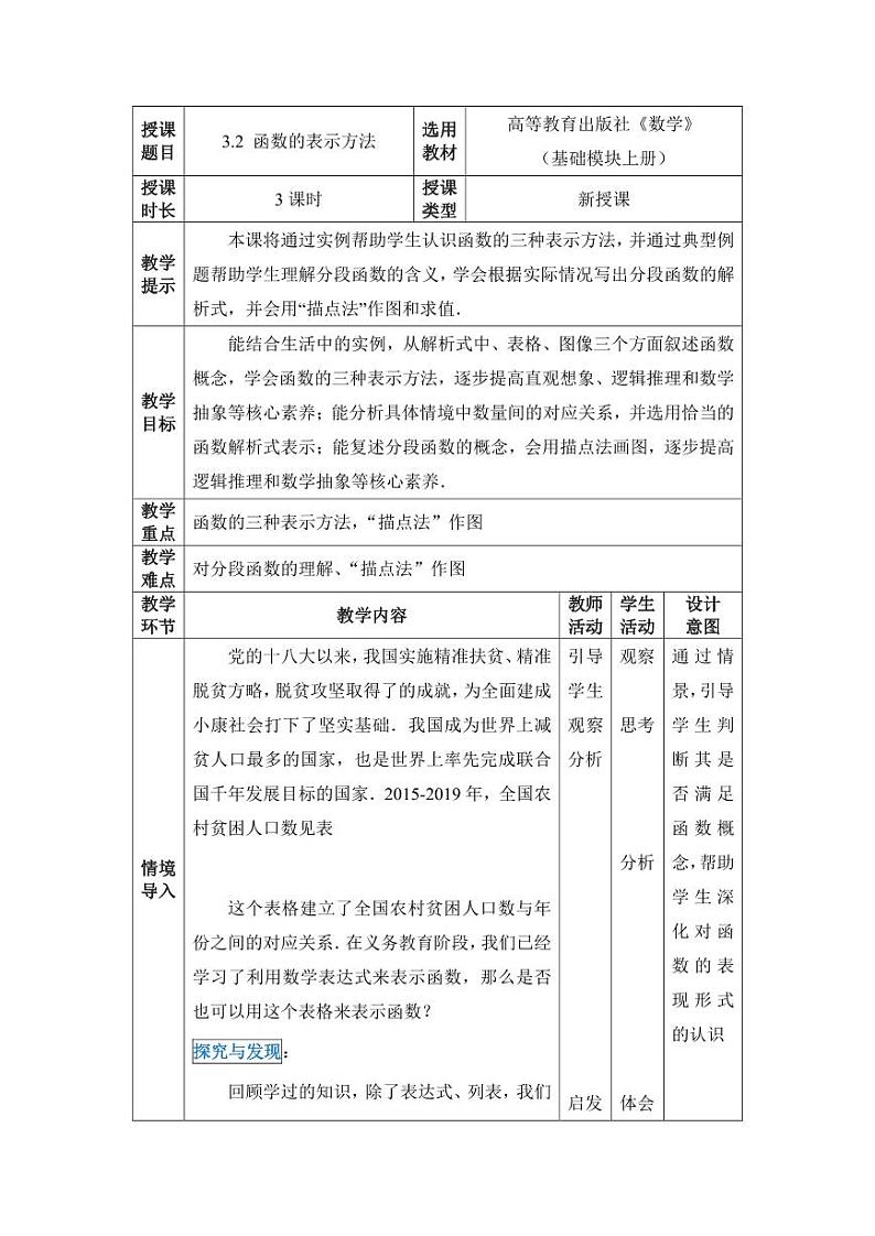 高教版2021 中职数学  基础模块上册 第三章函数 3.2函数的表示方法（3课时）-课件+教案01