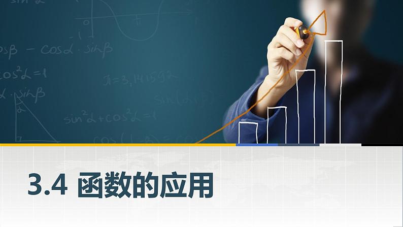 高教版2021 中职数学  基础模块上册 第三章函数 3.4函数的应用（2课时）-课件+教案01