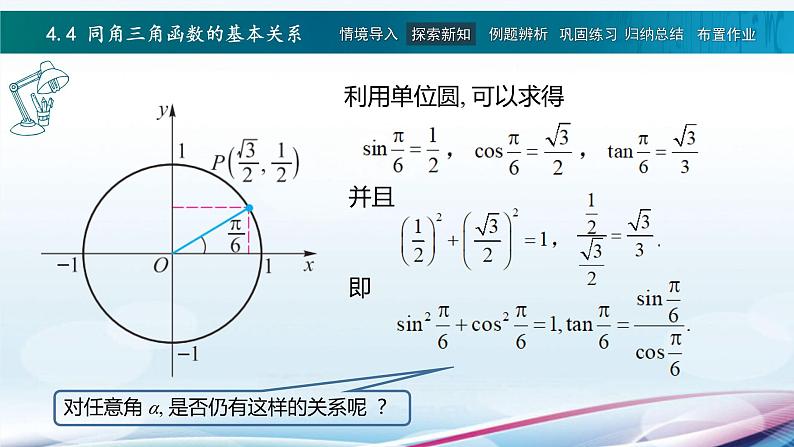 高教版2021 中职数学  基础模块上册 第四章三角函数 4.4同角三角函数的基本关系（2课时）-课件+教案03