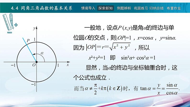 高教版2021 中职数学  基础模块上册 第四章三角函数 4.4同角三角函数的基本关系（2课时）-课件+教案04