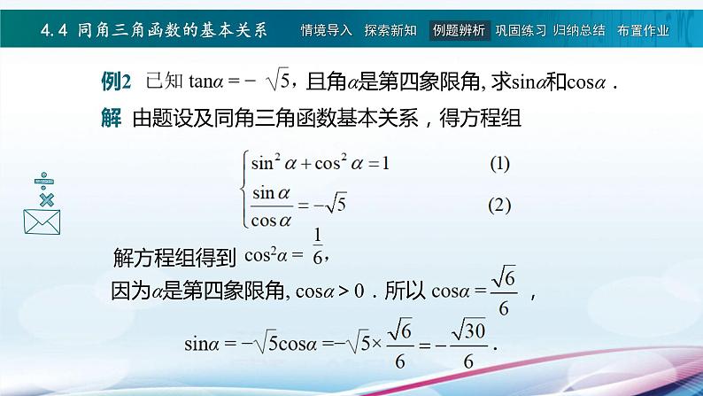 高教版2021 中职数学  基础模块上册 第四章三角函数 4.4同角三角函数的基本关系（2课时）-课件+教案08