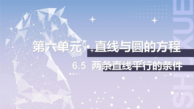 【中职数学】北师大版基础模块下册 第六章《直线与圆》6.5 两条直线平行的条件 课件第1页