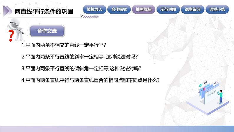 【中职数学】北师大版基础模块下册 第六章《直线与圆》6.5 两条直线平行的条件 课件第8页