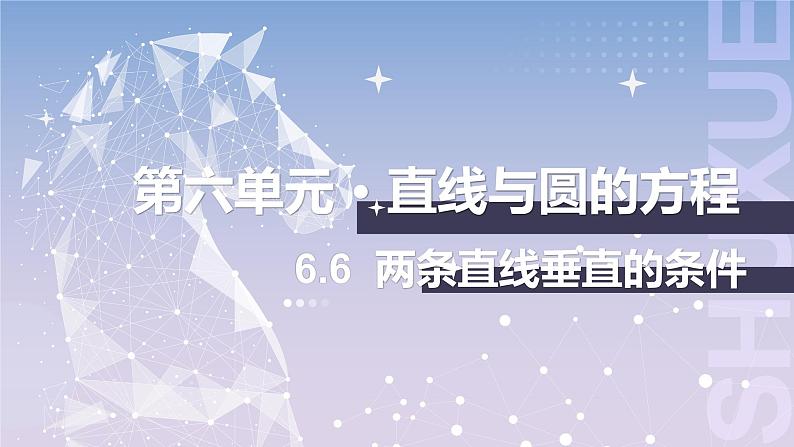 【中职数学】北师大版基础模块下册 第六章《直线与圆》6.6 两条直线垂直的条件 课件第1页