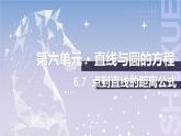 【北师大版中职数学】基础模块下册 6.7 点到直线的距离公式（课件+教案）