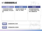 【北师大版中职数学】基础模块下册 6.7 点到直线的距离公式（课件+教案）