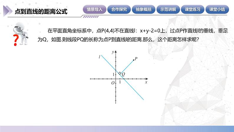 【北师大版中职数学】基础模块下册 6.7 点到直线的距离公式（课件+教案）04