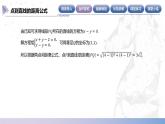 【北师大版中职数学】基础模块下册 6.7 点到直线的距离公式（课件+教案）