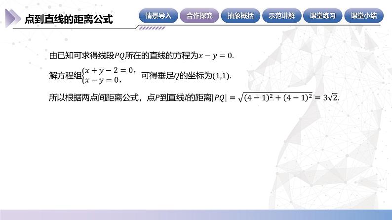 【北师大版中职数学】基础模块下册 6.7 点到直线的距离公式（课件+教案）05