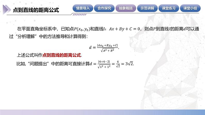 【北师大版中职数学】基础模块下册 6.7 点到直线的距离公式（课件+教案）07