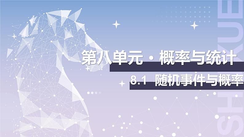 【北师大版中职数学】基础模块下册 8.1随机事件与概率（课件+教案）01