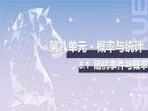 【北师大版中职数学】基础模块下册 8.1随机事件与概率（课件+教案）