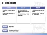 【北师大版中职数学】基础模块下册 8.1随机事件与概率（课件+教案）