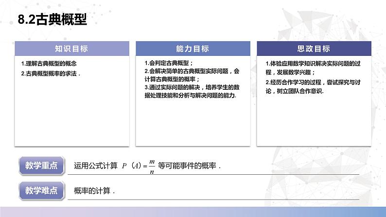 【北师大版中职数学】基础模块下册 8.2古典概型（课件+教案）02