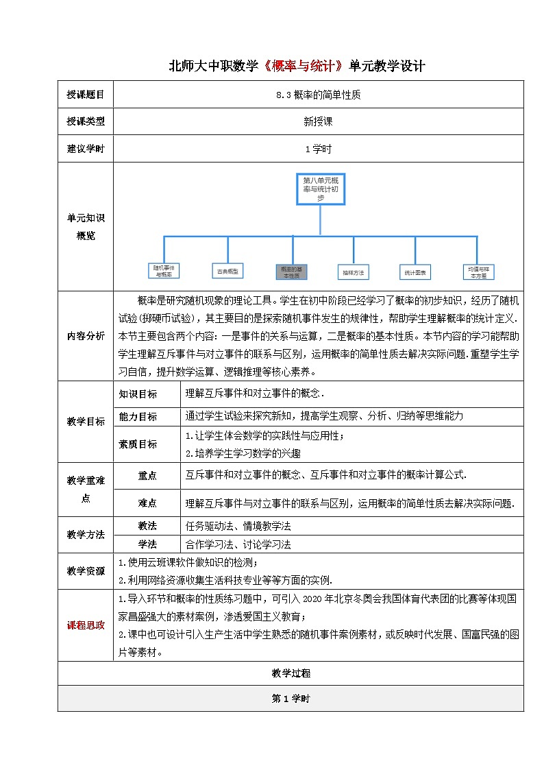 【北师大版中职数学】基础模块下册 8.3概率的简单性质（课件+教案）01