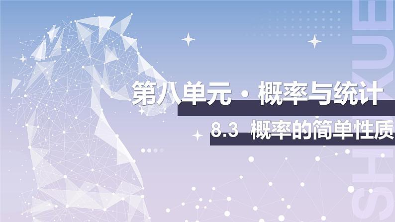 【北师大版中职数学】基础模块下册 8.3概率的简单性质（课件+教案）01