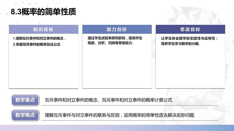 【北师大版中职数学】基础模块下册 8.3概率的简单性质（课件+教案）02